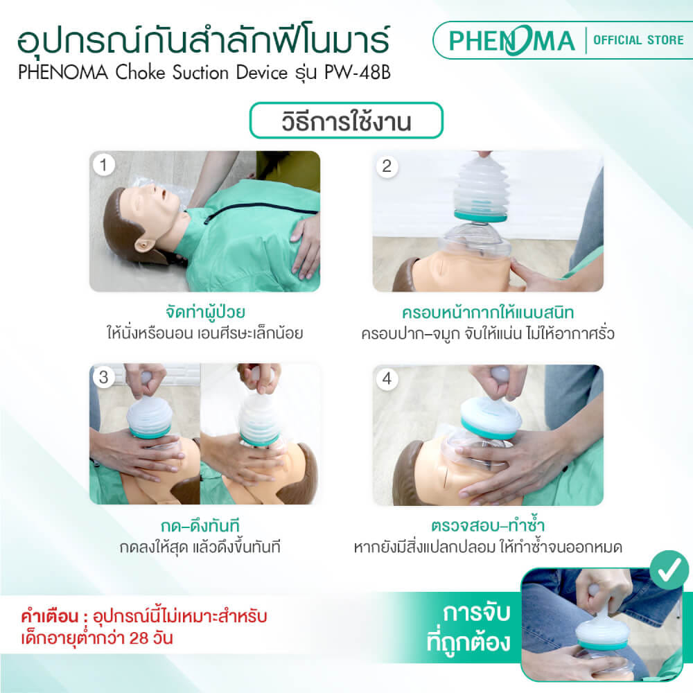 อุปกรณ์กันสำลัก PHENOMA รุ่น PW-48B อุปกรณ์ช่วยเหลือการสำลัก อุปกรณ์ฉุกเฉิน มาตรฐานสากล_4
